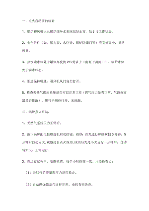 天然气锅炉运行安全操作规程.docx