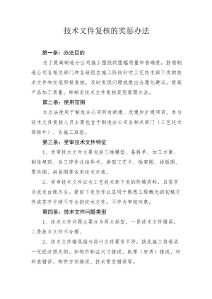 技术文件复核的奖惩办法.docx