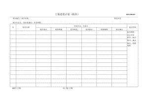 工装进度计划（检具）.docx
