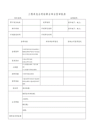 工程承包合同结算会审会签审批表.docx