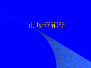 市场营销学—第一章.ppt