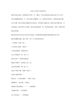 形容人无事生非的俏皮话.docx