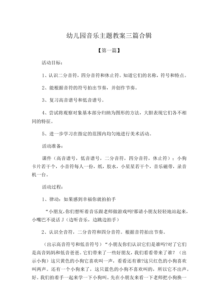 幼儿园音乐主题教案参考范文三篇合辑.docx_第1页