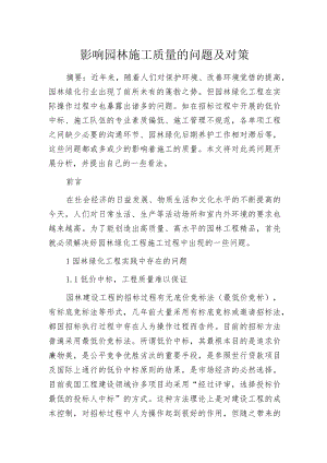 影响园林施工质量的问题及对策.docx