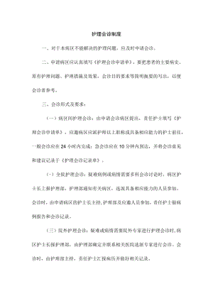 护理会诊制度.docx