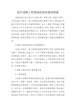 提升道路工程现场监视质量的措施.docx