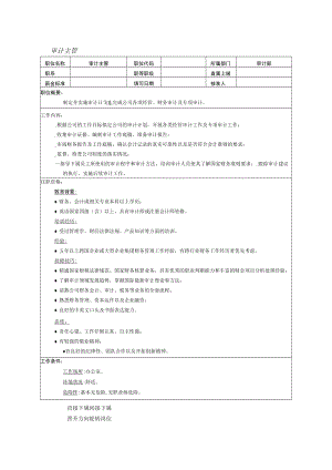 审计主管岗位职责说明.docx