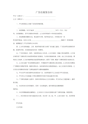 广告位租赁合同模板.docx