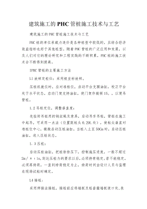 建筑施工的PHC管桩施工技术与工艺.docx