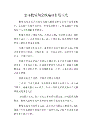 怎样校验架空线路机杆塔根底.docx