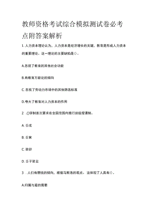 教师资格考试综合模拟测试卷必考点附答案解析yy.docx