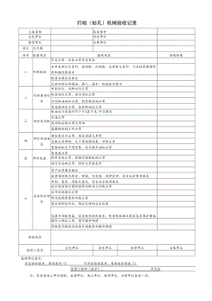 打桩（钻孔）机械验收记录.docx