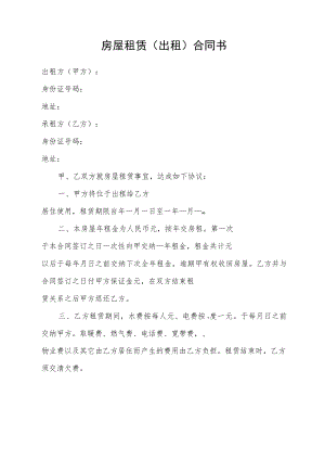 房屋租赁（出租）合同书（最新版）.docx