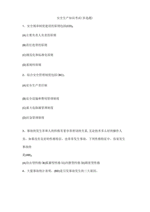 安全生产知识考试（多选题）.docx
