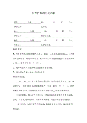 担保借款纠纷起诉状.docx