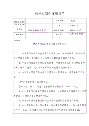 建筑中水系统管道及辅助设备安装安全技术交底.docx