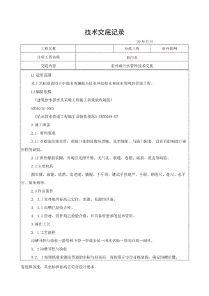 室外管网施工技术交底.docx