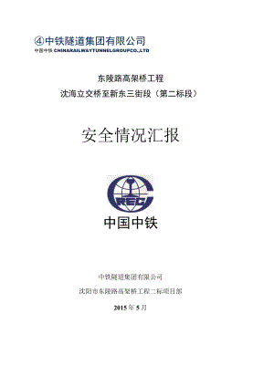 安全情况汇报.docx