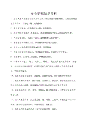 安全基础资料.docx