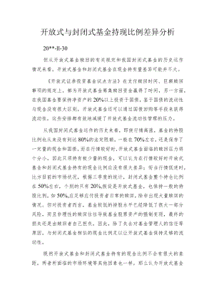 开放式与封闭式基金持现比例差异分析.docx