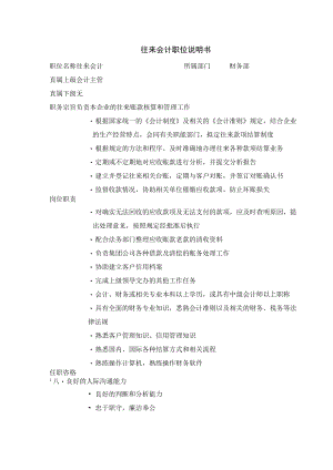 往来会计职位说明书.docx