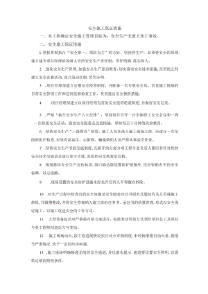 工程安全施工保证措施.docx