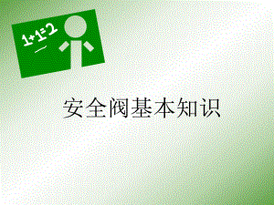 安全阀培训课件.ppt