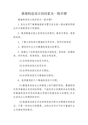幕墙构造设计的因素及一般步骤.docx
