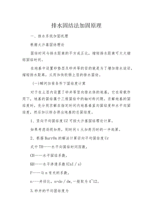 排水固结法加固原理.docx