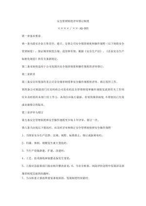 安全管理制度评审修订制度.docx
