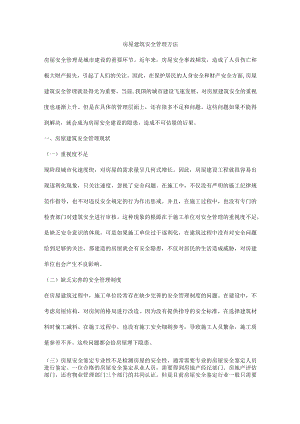 房屋建筑安全管理方法.docx