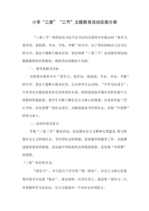 小学“三爱三节主题教育活动实施方案”.docx