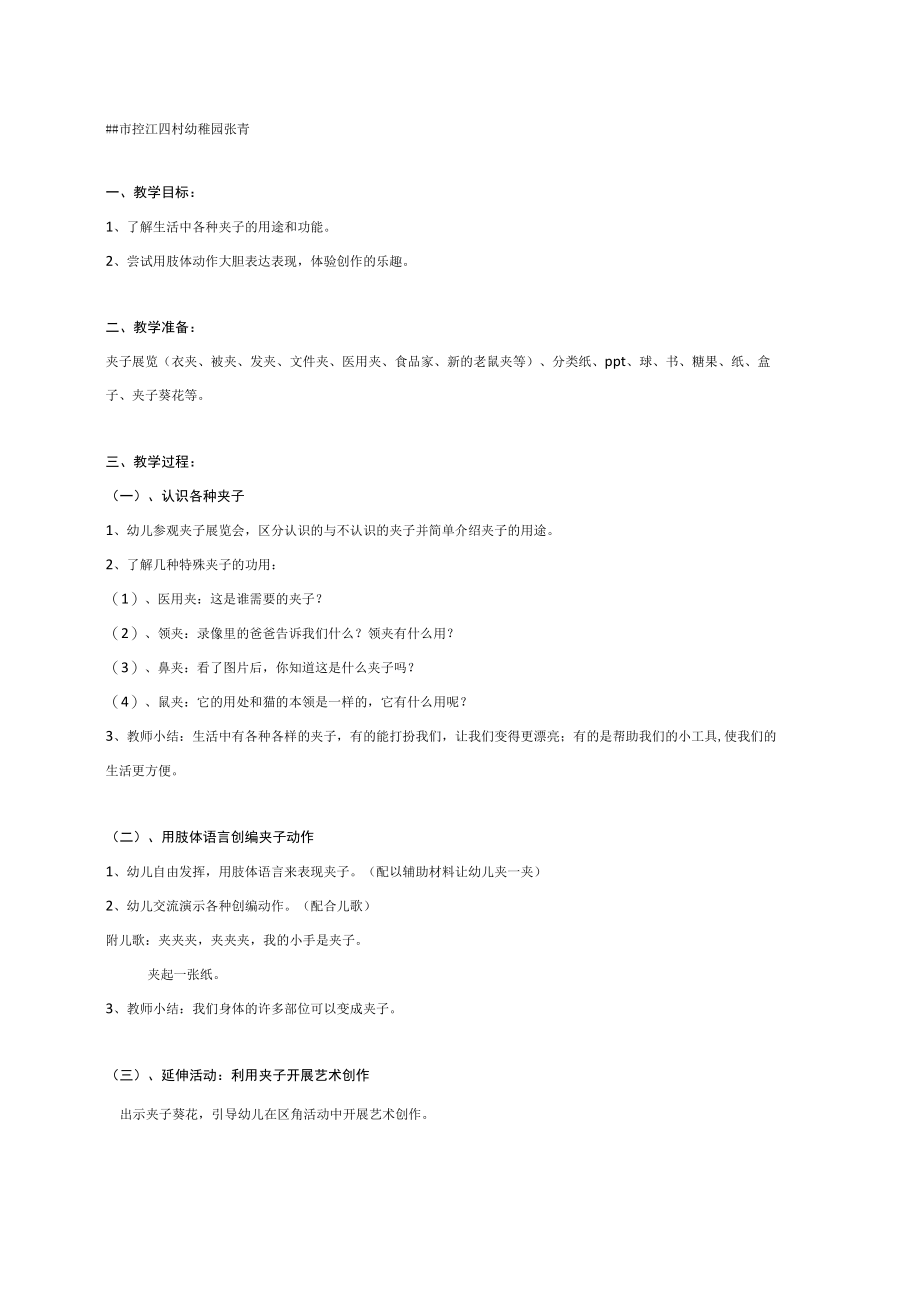 幼儿园《中班下学期：各种各样的夹子》教案.docx_第1页