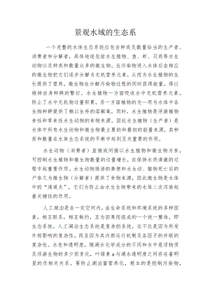 景观水域的生态系.docx