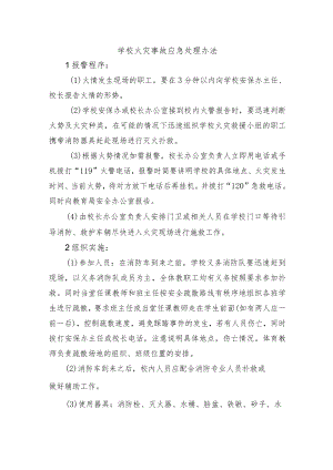 学校火灾事故应急处理办法.docx