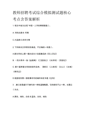 教师招聘考试综合模拟测试题核心考点含答案解析qq.docx