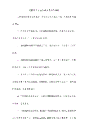 托板滚筒运输作业安全操作规程.docx