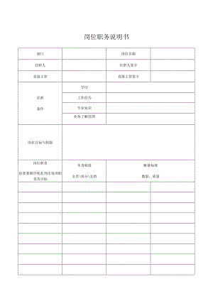 岗位职务说明书.docx