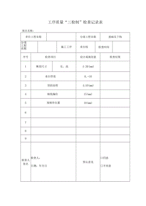 承台混凝土检查表.docx