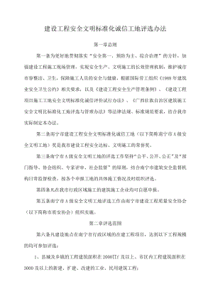 建设工程安全文明工地评选办法.docx