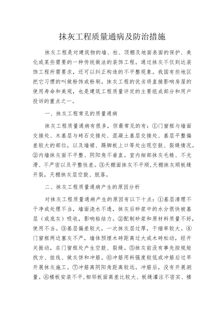 抹灰工程质量通病及防治措施.docx_第1页