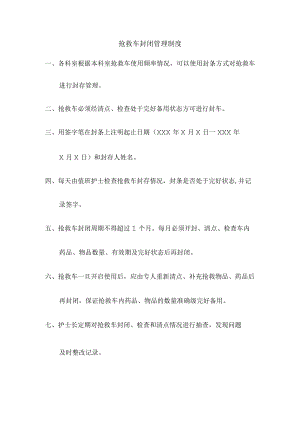 抢救车封闭管理制度.docx