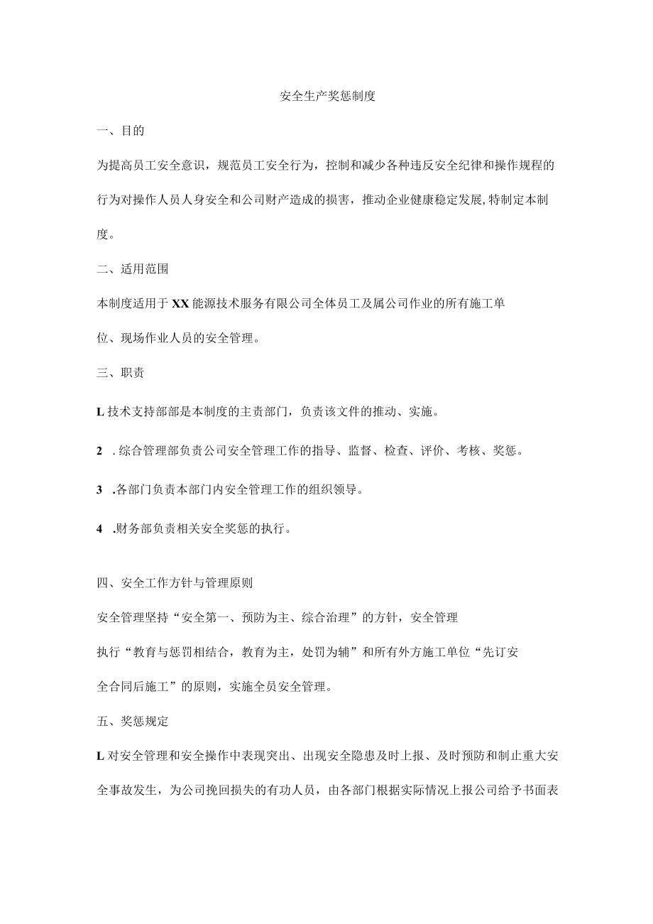 安全生产奖惩制度.docx_第1页