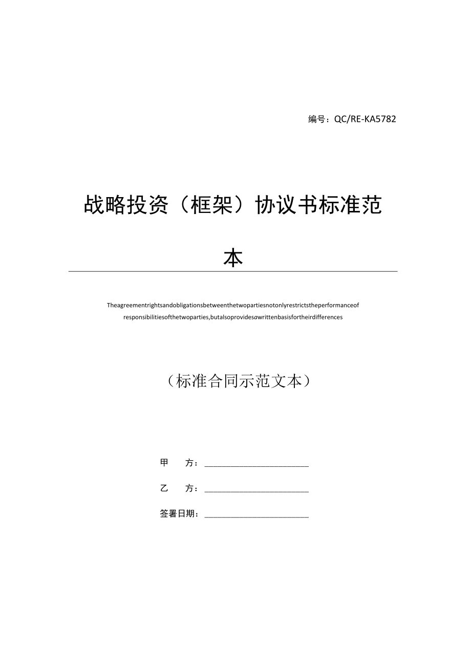 战略投资(框架)协议书标准范本.docx_第1页