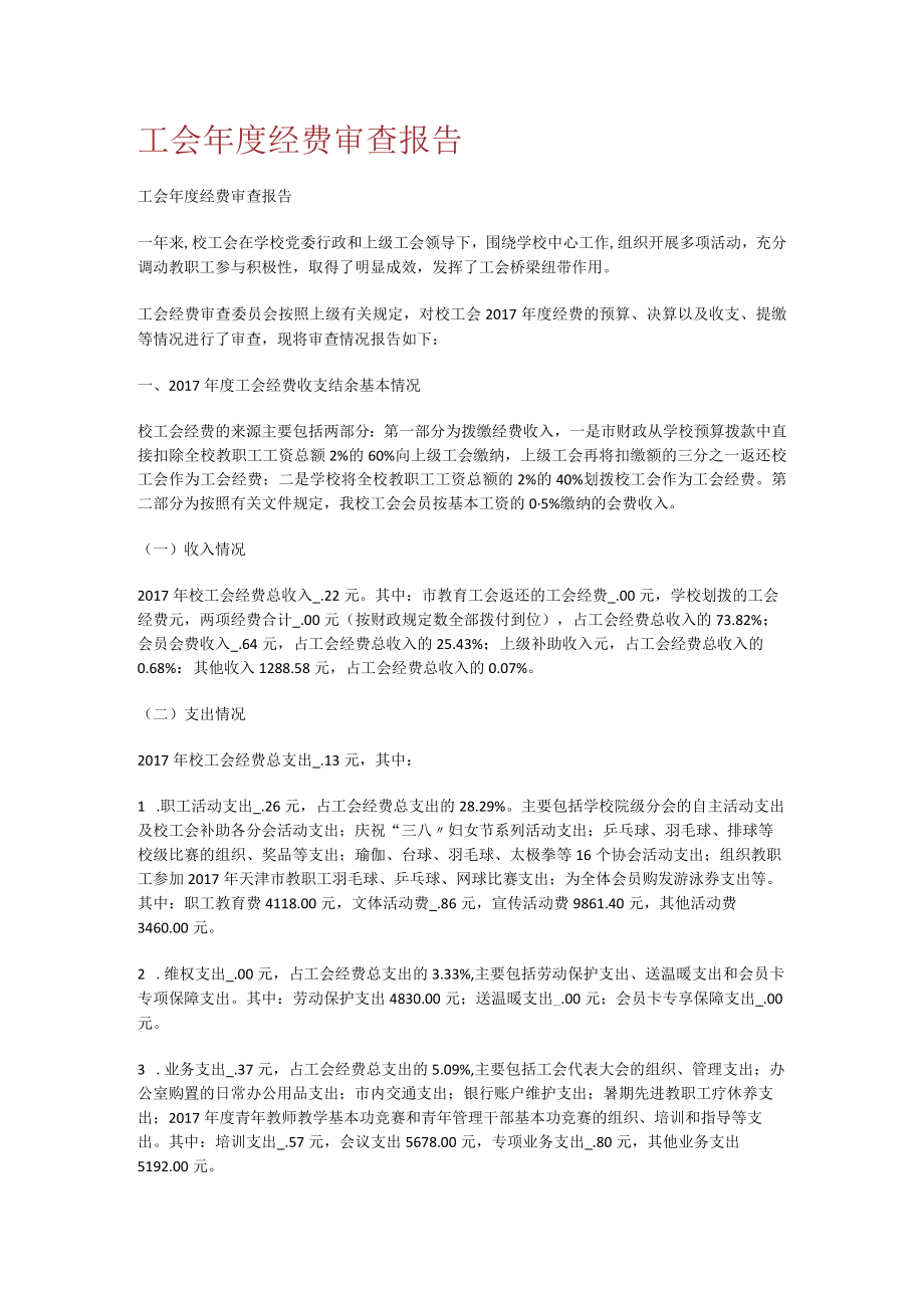 工会年度经费审查报告.docx_第1页