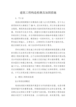 建筑工程构造检测及加固措施.docx