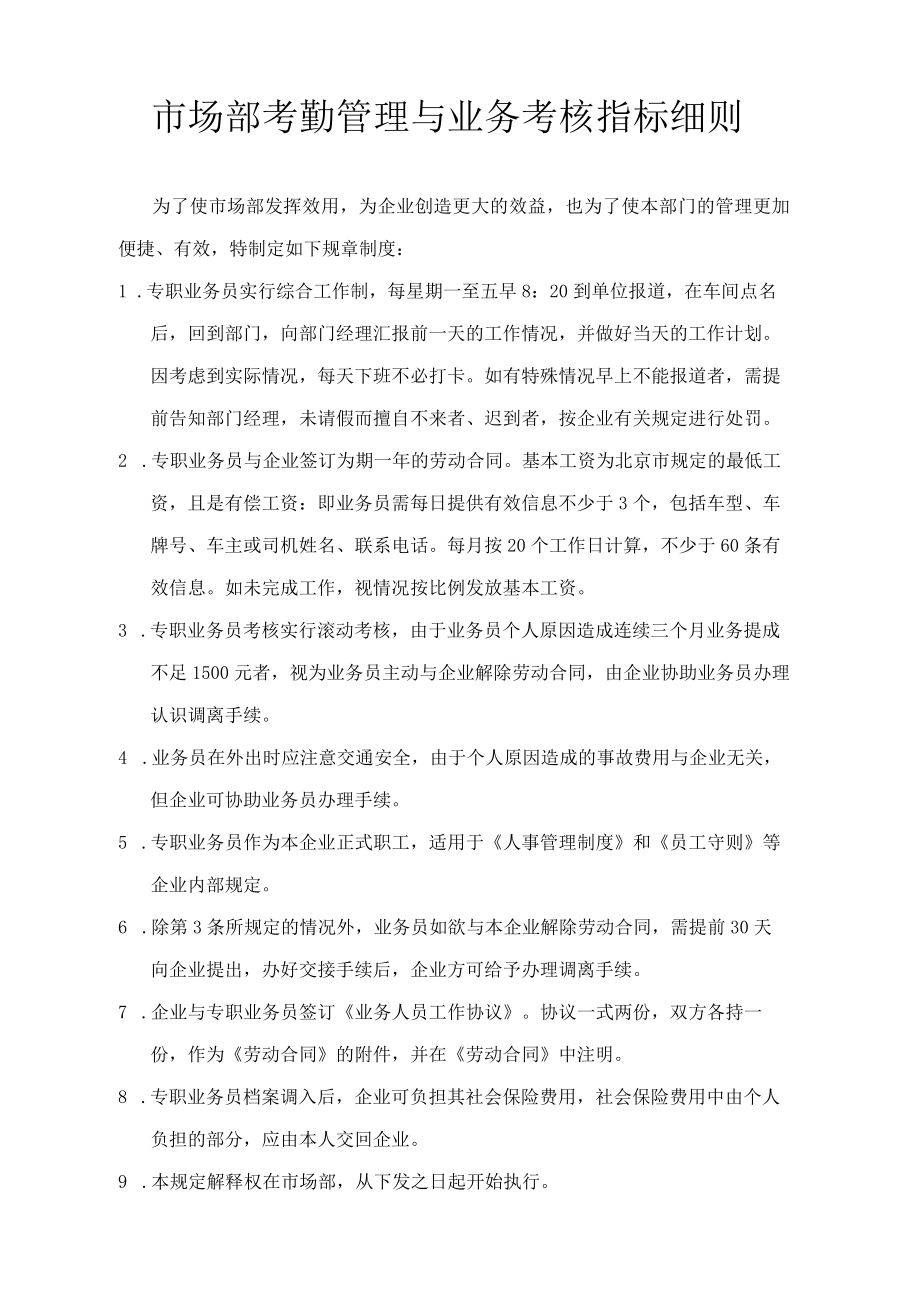 市场部考勤管理与业务考核指标细则.docx_第1页