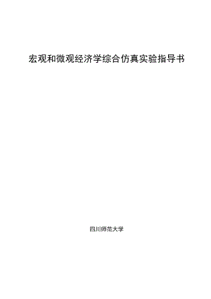 宏观和微观经济学综合仿真实验指导书.docx
