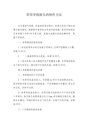 常用导线接头的制作方法.docx