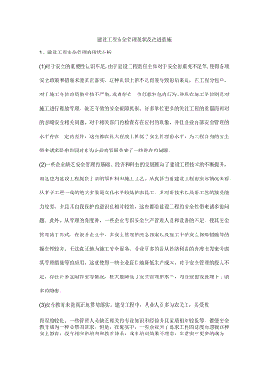 建设工程安全管理现状及改进措施.docx